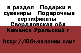  в раздел : Подарки и сувениры » Подарочные сертификаты . Свердловская обл.,Каменск-Уральский г.